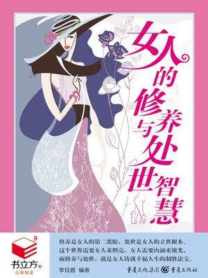 cover image of 女人的修养与处世智慧（书立方·心享悦读）